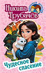 Обложка в серию детских книг.