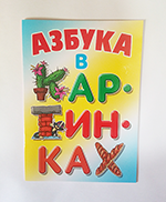 Фотография фрагмента готовой азбуки для детей.
