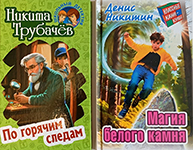 Фотография напечатанной серии повестей для детей и подростков.
