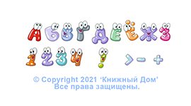 Один из алфавитов в мини-тренажер для детей младшего возраста. Издательство: 'Книжный Дом'.